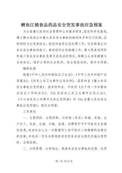 鲤鱼江镇食品药品安全突发事故应急预案 (2).docx