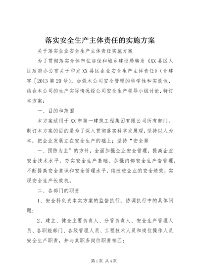 落实安全生产主体责任的实施方案 (3).docx