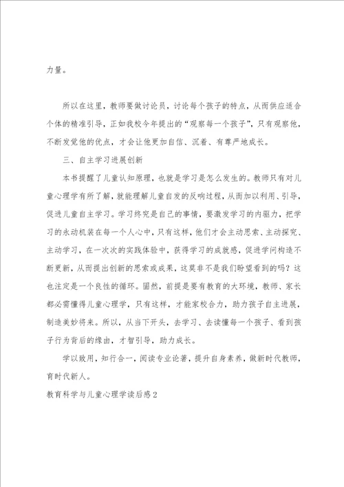 教育科学与儿童心理学读后感