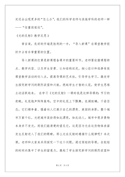 2022《光的反射》教学反思.docx