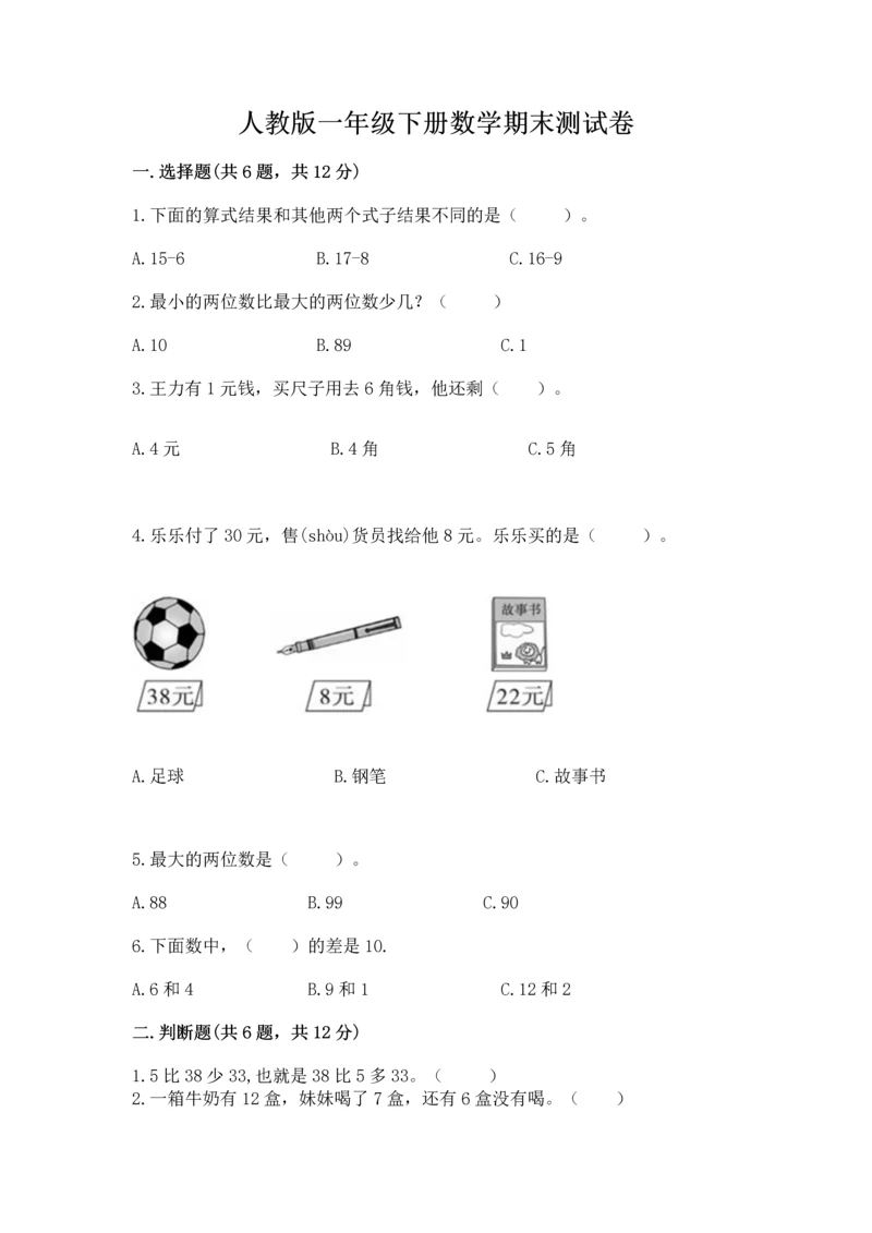 人教版一年级下册数学期末测试卷可打印.docx