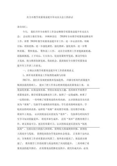 在全市教育质量效益提升年动员大会上的讲话