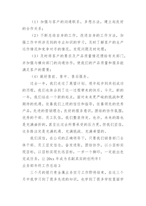 业务部年终工作总结_1.docx