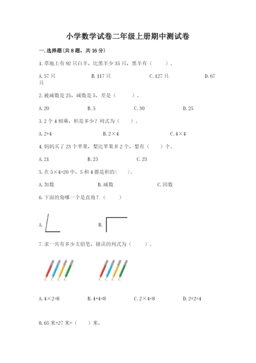 小学数学试卷二年级上册期中测试卷【名师推荐】.docx