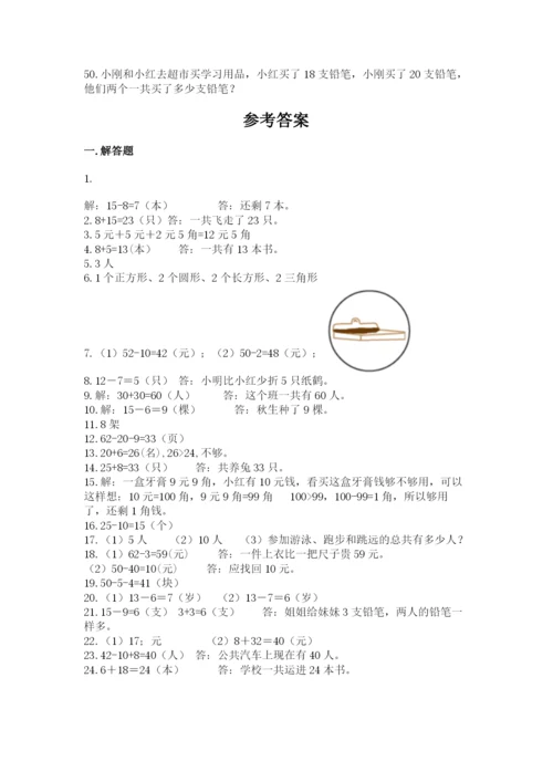 一年级下册数学解决问题50道附答案（预热题）.docx