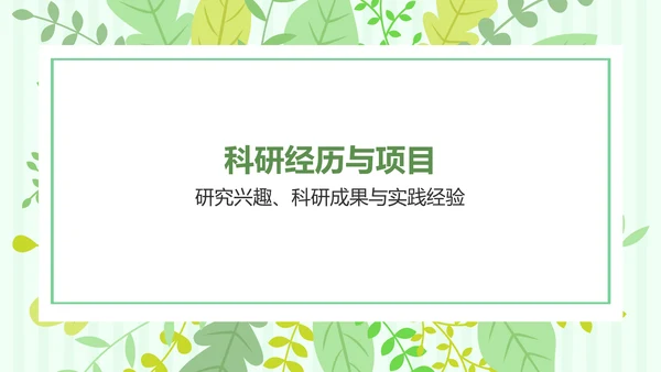 绿色小清新保研夏令营面试自我介绍PPT模板