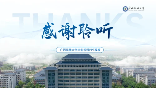 广西民族大学论文答辩学术汇报通用PPT模板