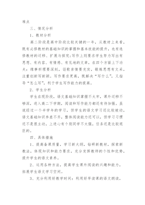 高二下学期语文教学计划_3.docx