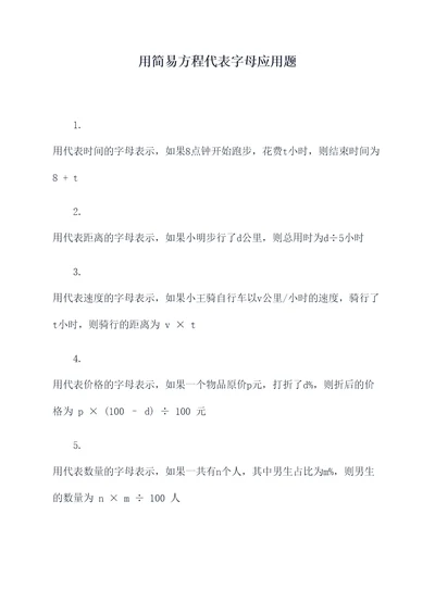 用简易方程代表字母应用题