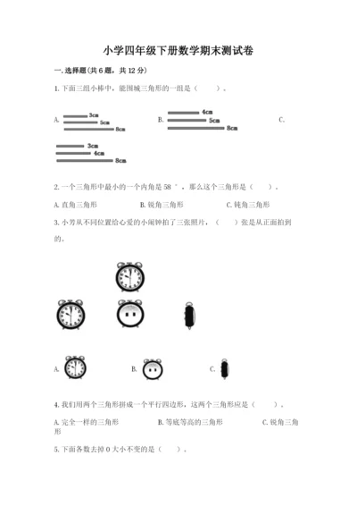 小学四年级下册数学期末测试卷含完整答案【全优】.docx