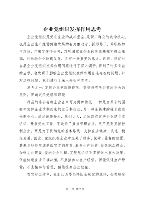 企业党组织发挥作用思考.docx
