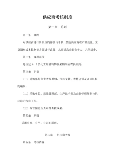 供应商考核制度.docx