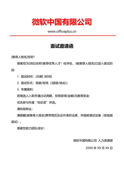 公司内推面试邀请函