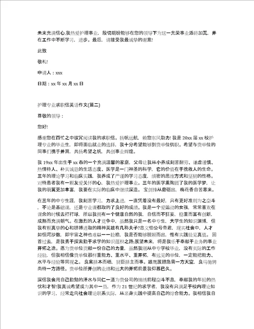 热门护理专业求职信英语作文范文网页版5篇