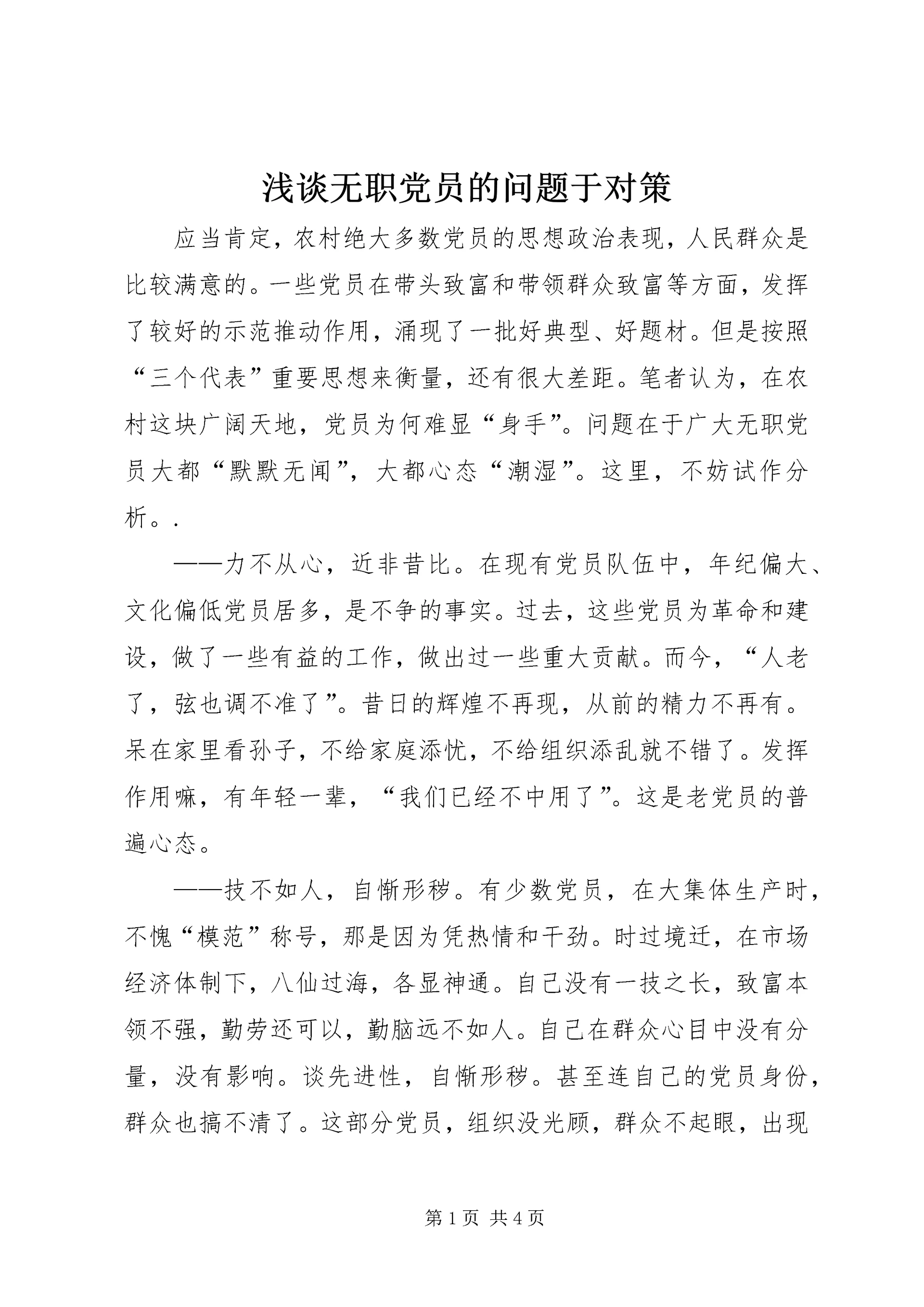 浅谈无职党员的问题于对策.docx