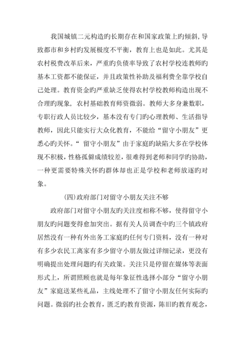 农村留守儿童调查报告心得.docx