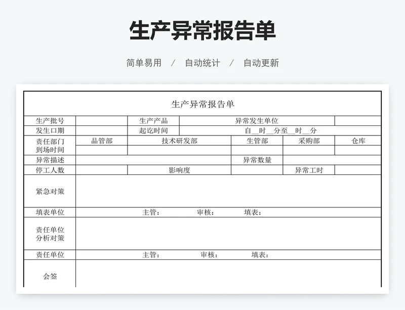 生产异常报告单