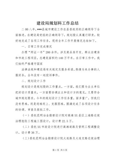 建设局规划科工作总结 (3).docx