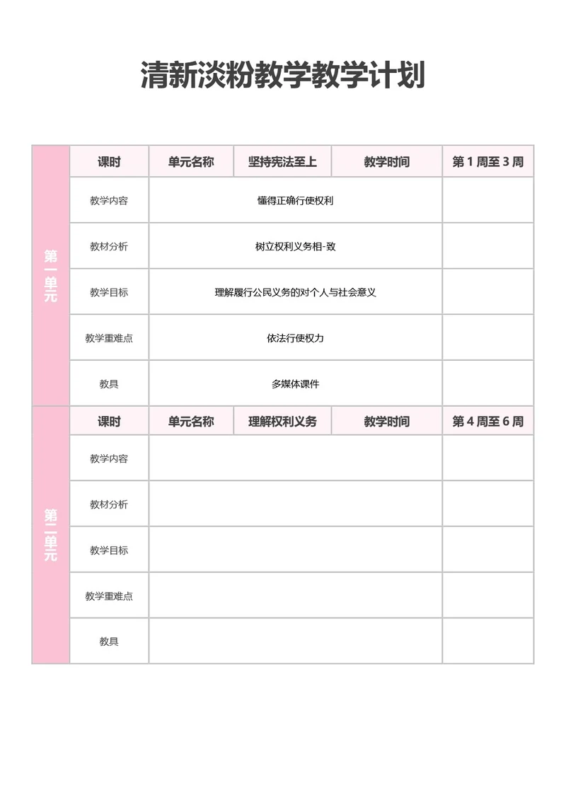 清新淡粉教学教学计划