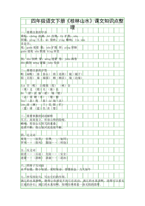 四年级语文下册桂林山水课文知识点整理.docx