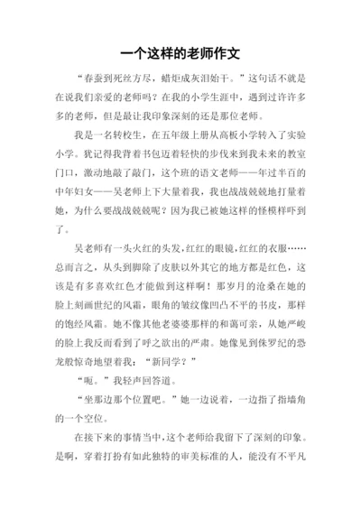 一个这样的老师作文-1.docx