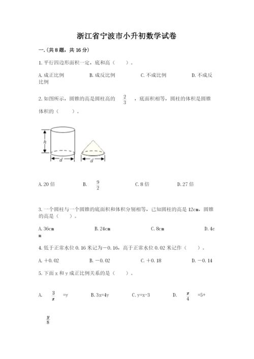 浙江省宁波市小升初数学试卷及完整答案（易错题）.docx