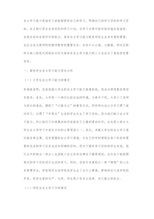 互联网+背景下师范生自主学习能力现状及提升策略.docx