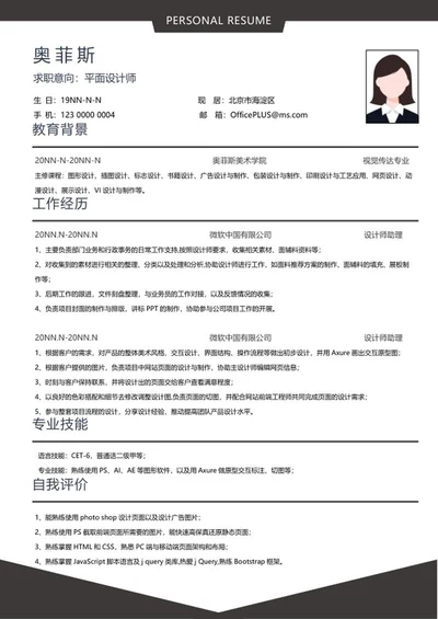 个人简历（平面设计师）word模板