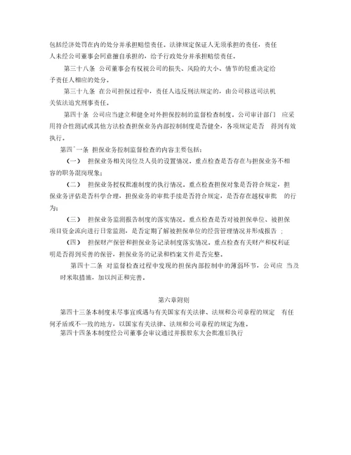 公司担保管理制度