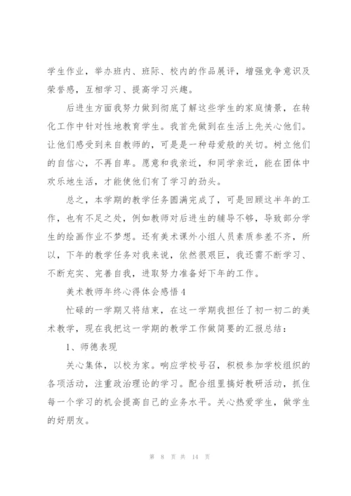 美术教师年终心得体会感悟.docx