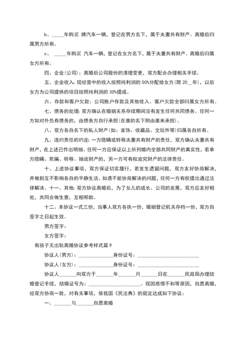 有孩子无出轨离婚协议参考样式(通用11篇).docx