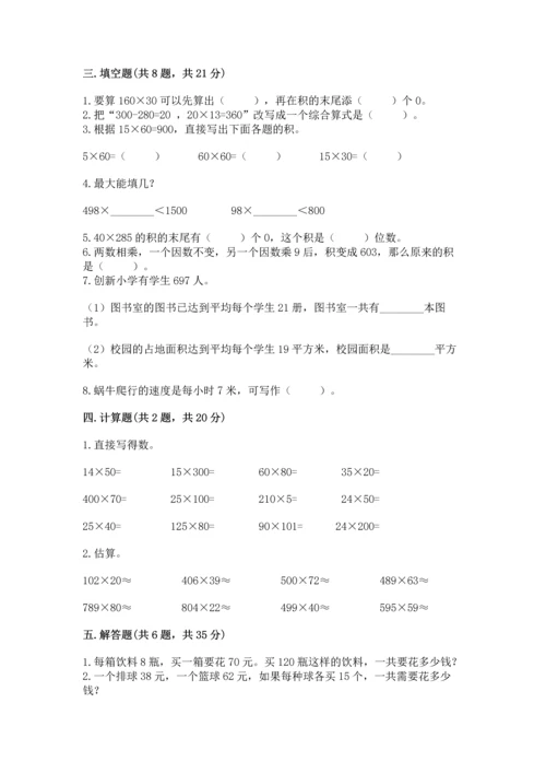 冀教版四年级下册数学第三单元 三位数乘以两位数 测试卷及参考答案【综合卷】.docx