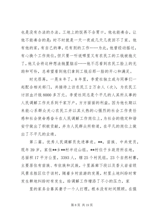 优秀人民调解员先进事迹材料.docx