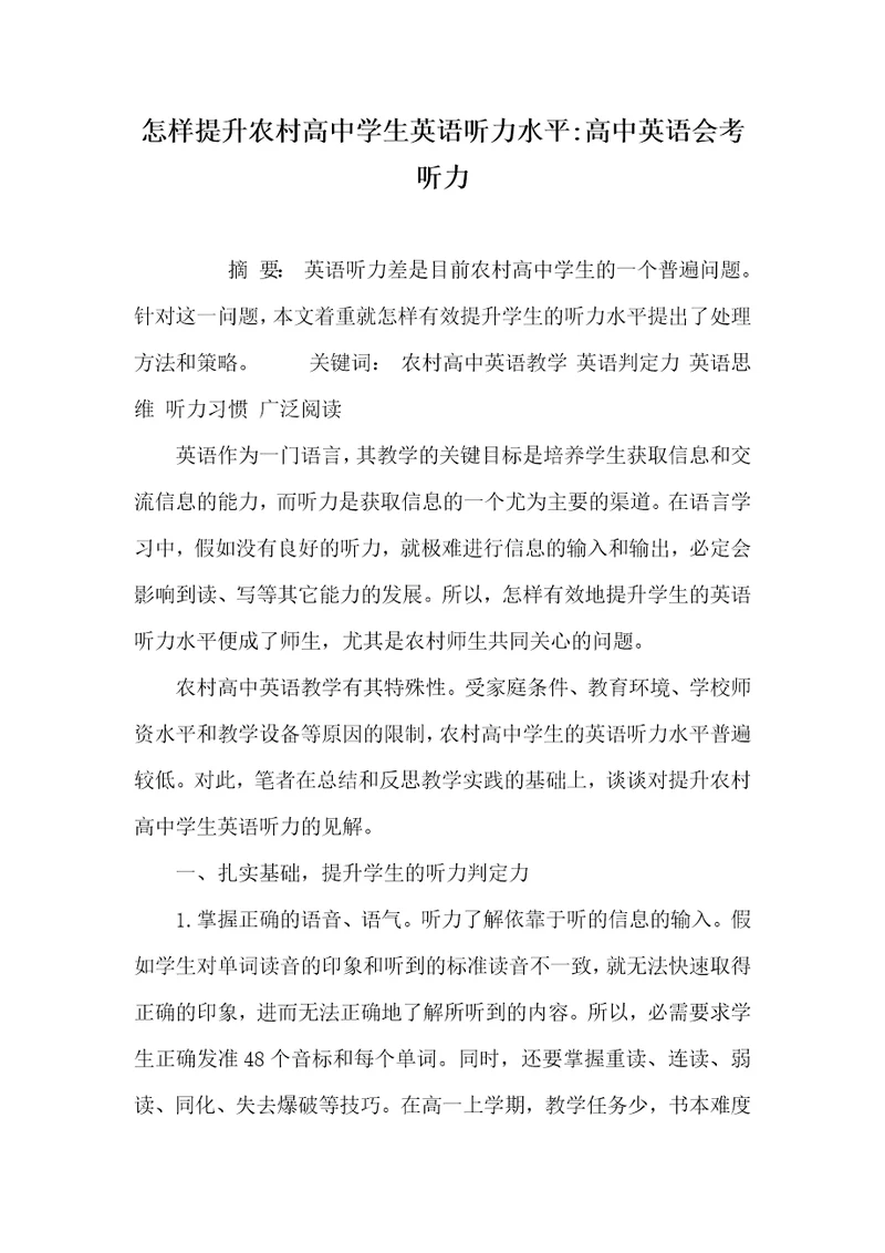 2021年怎样提升农村高中学生英语听力水平高中英语会考听力