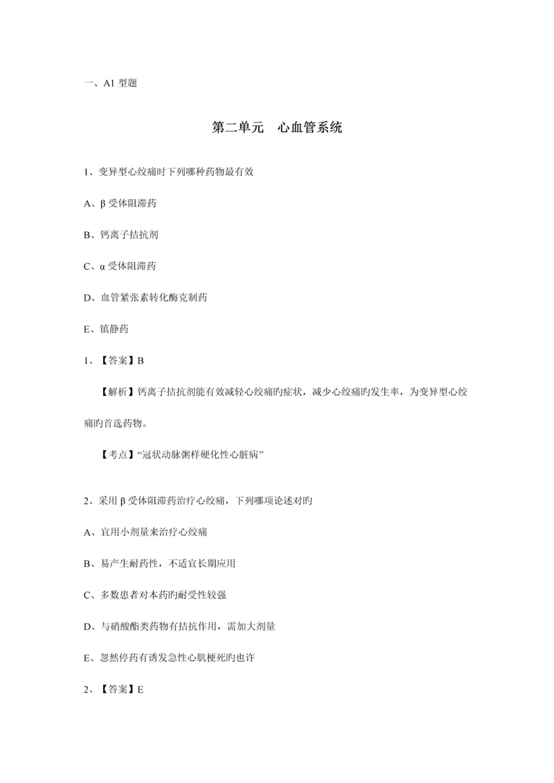 2023年乡村全科助理医师考试三章第二单元心血管系统.docx