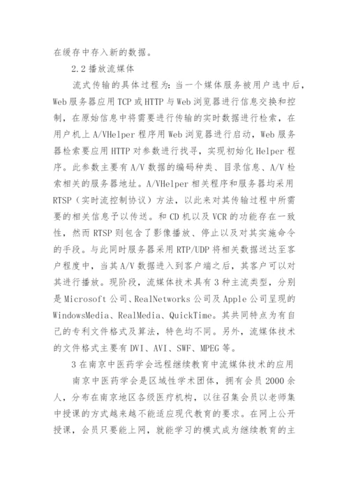 流媒体技术在中医药继续教育的应用论文.docx