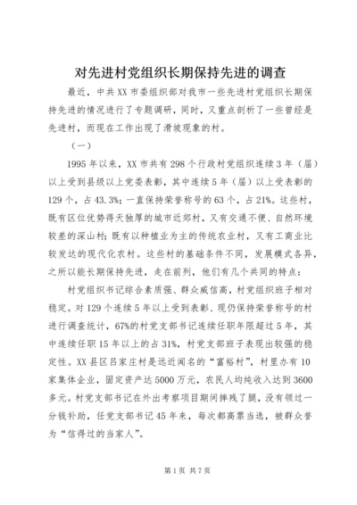 对先进村党组织长期保持先进的调查.docx