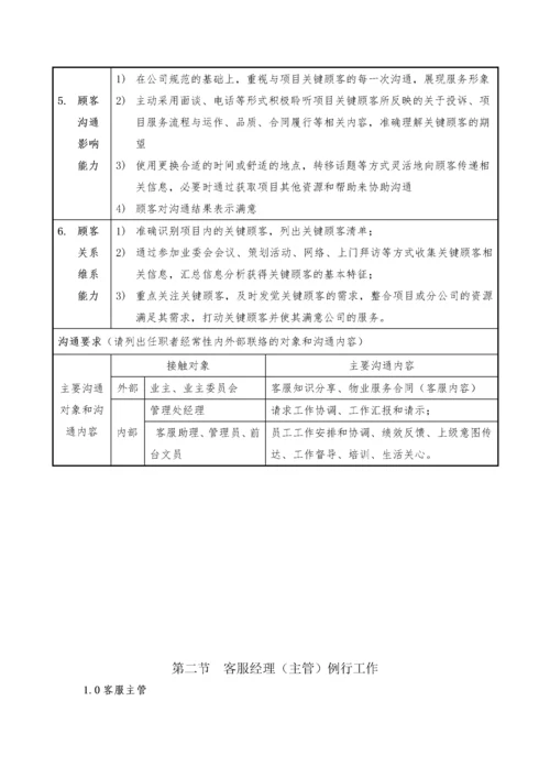物业客服管理方案.docx