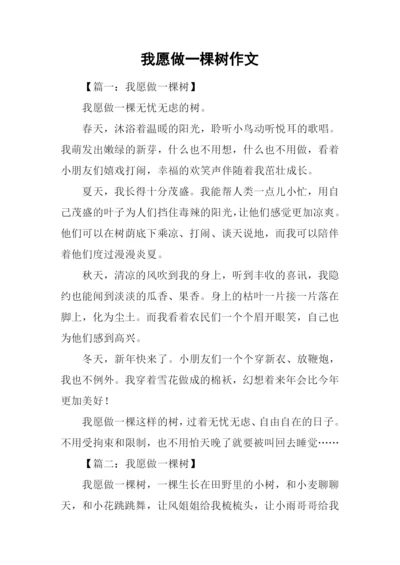 我愿做一棵树作文.docx