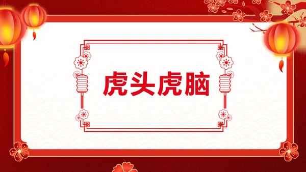 红色喜庆龙年新年年会游戏通用PPT模板