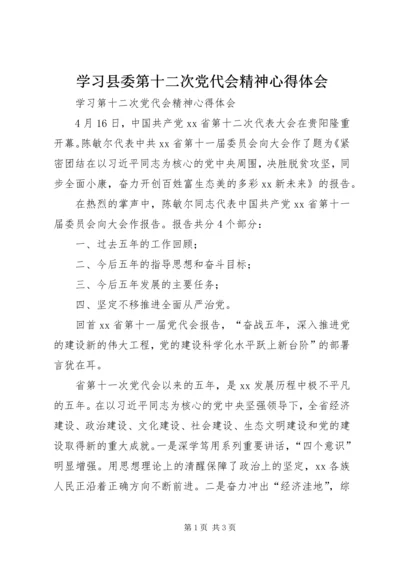 学习县委第十二次党代会精神心得体会 (2).docx