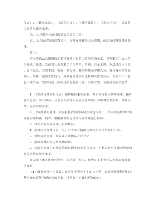 精编之物业客服年度个人总结范文.docx