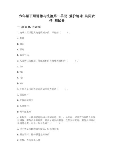 六年级下册道德与法治第二单元 爱护地球 共同责任 测试卷附答案【达标题】.docx