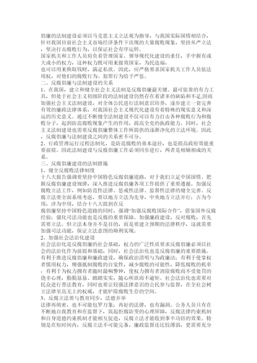 2022浅论反腐倡廉与法制建设关于反腐倡廉的论文.docx