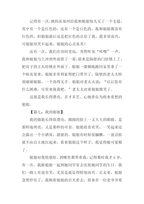 作文我的姐姐.docx