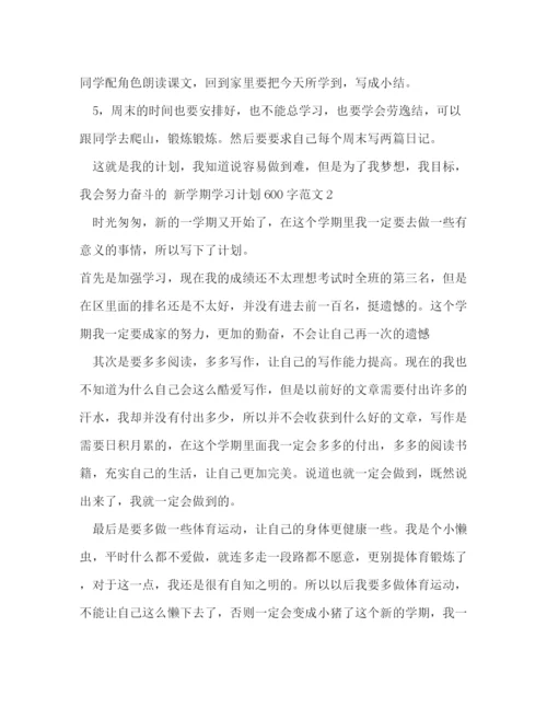 精编之新学期学习计划600字范文4篇.docx