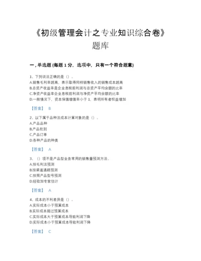 2022年全省初级管理会计之专业知识综合卷自测预测题库（含答案）.docx