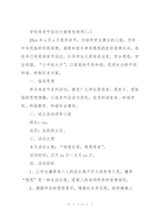 学校母亲节活动方案策划通用.docx