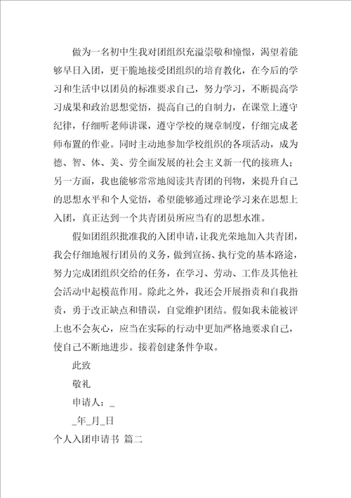 入团申请书格式优秀9篇