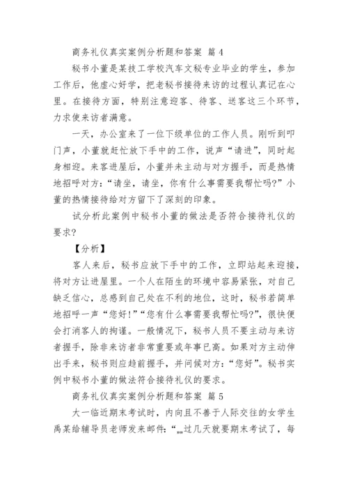 商务礼仪真实案例分析题和答案.docx